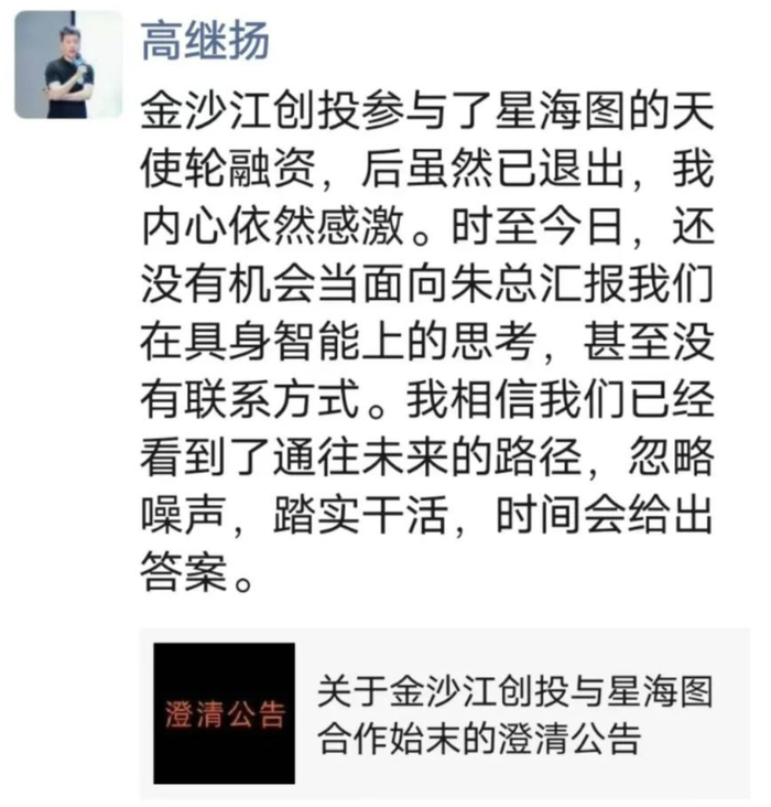 星海图创始人高继扬在朋友圈转发了澄清公告。