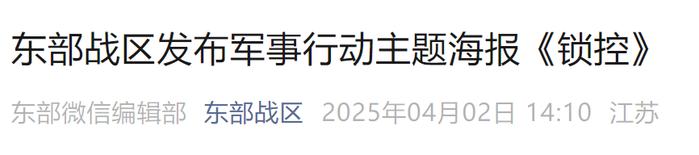来源：东部战区‍‍‍编辑：施予校对：张燕萍审核：朱稳坦往期回顾星标关注环球网国际资讯尽掌握