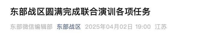 来源：‍‍‍东部战区编辑：朱嘉琪校对：王怡审核：苏芳往期回顾星标关注环球网国际资讯尽掌握
