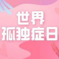 世界孤独症日 | 孤独症，那些被误解的真相