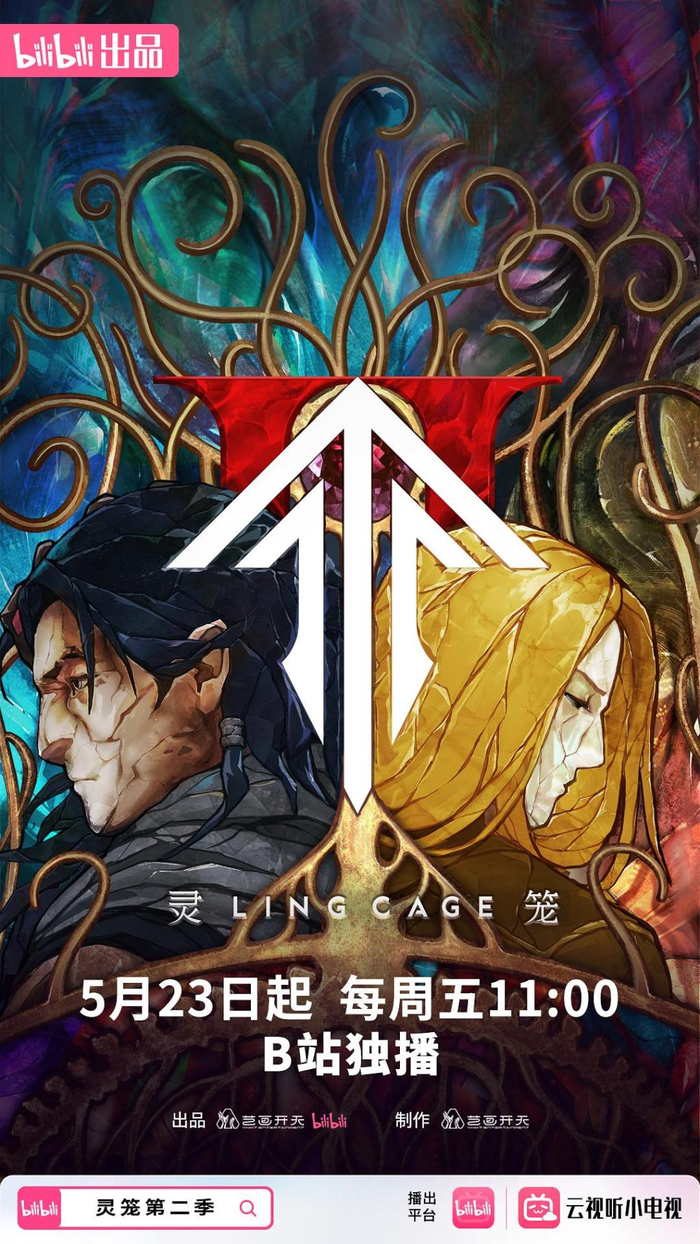 《灵笼》第二季海报