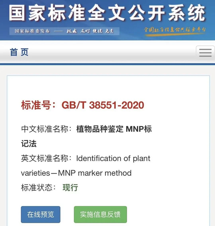 全国标准信息公共服务平台《植物品种鉴定MNP标记法》相关内容截图。