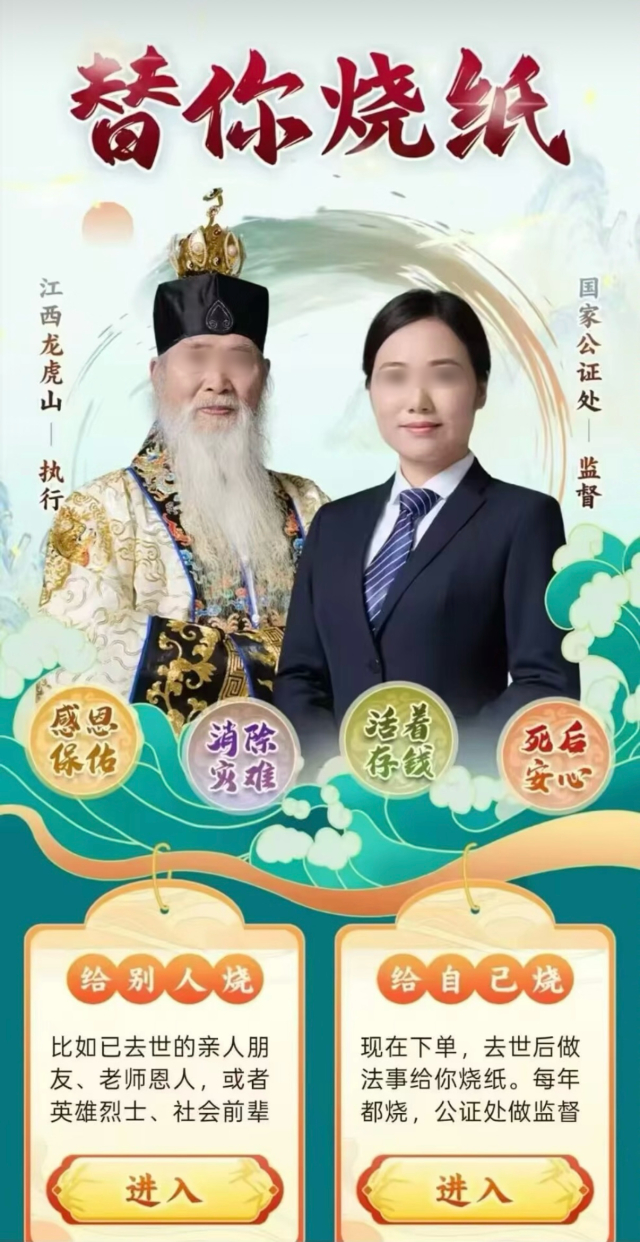 网传广告被龙虎山道教协会打假。