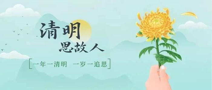 【悦读】清明节的思念