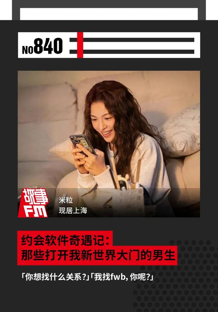 约会软件奇遇记：那些打开我新世界大门的男生 | 故事FM
