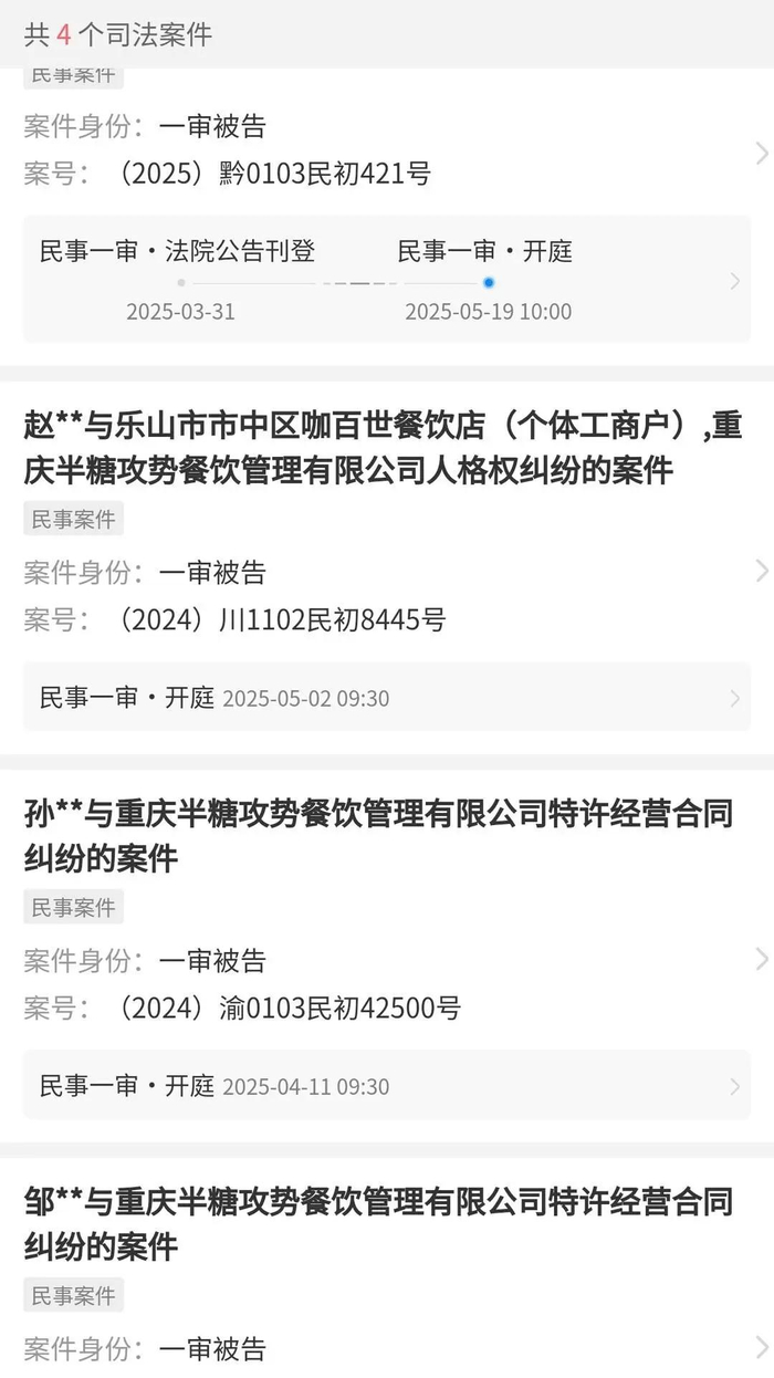 半糖攻势公司目前有四个司法案件等待开庭。