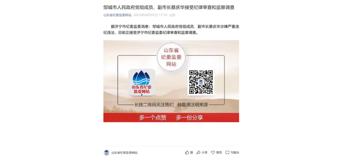  4月1日，济宁市纪委监委已经发布了邹城市副市长蔡庆华被查的消息。