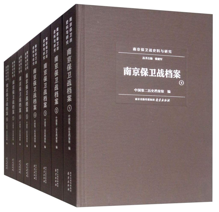 中国第二历史档案馆编《南京保卫战档案》