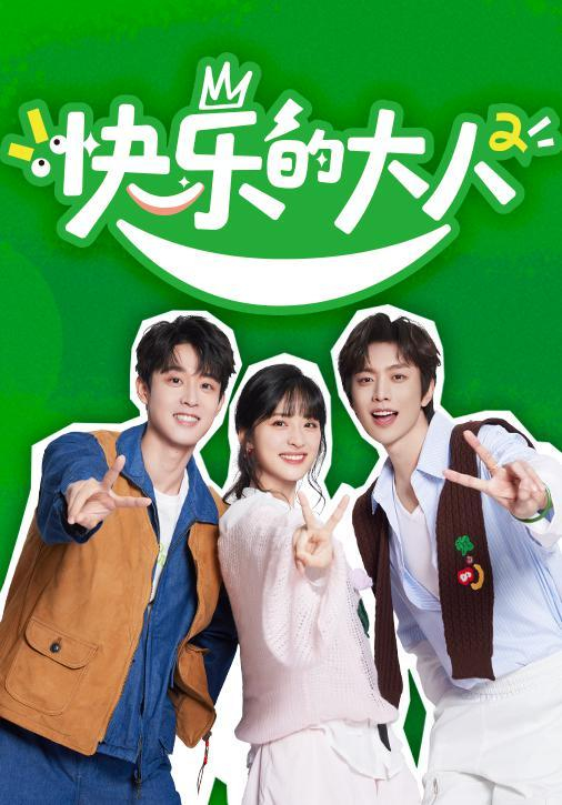 《快乐的大人》第二季海报