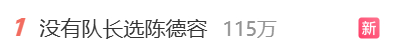 “没有队长选陈德容”冲上微博热搜第一