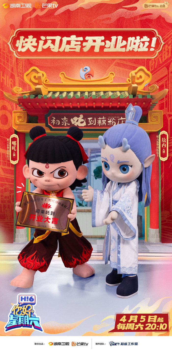 哪吒、敖丙在“好六”开“初来吒到”藕粉店