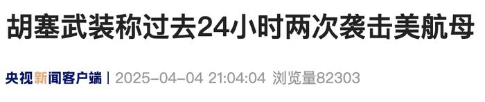 来源：央视新闻客户端/张雨辰‍‍‍编辑：徐思琦校对：王怡审核：苏芳往期回顾星标关注环球网国际资讯尽掌握