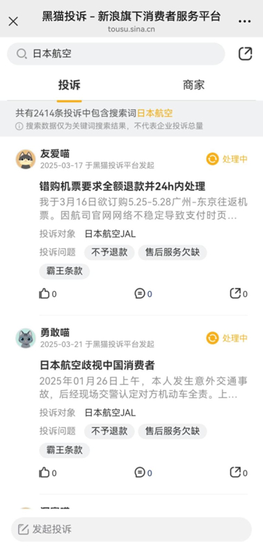黑猫投诉平台截图 