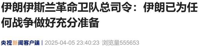 来源：央视新闻客户端‍‍‍编辑：施予校对：秦璐敏审核：朱稳坦往期回顾星标关注环球网国际资讯尽掌握