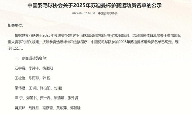 中国羽协官网截图