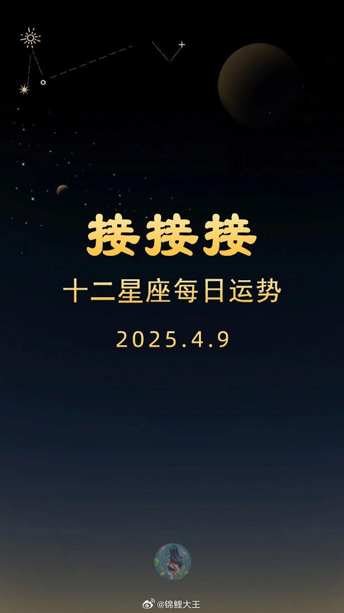 十二星座今日运势4月9日：锦鲤附体榜