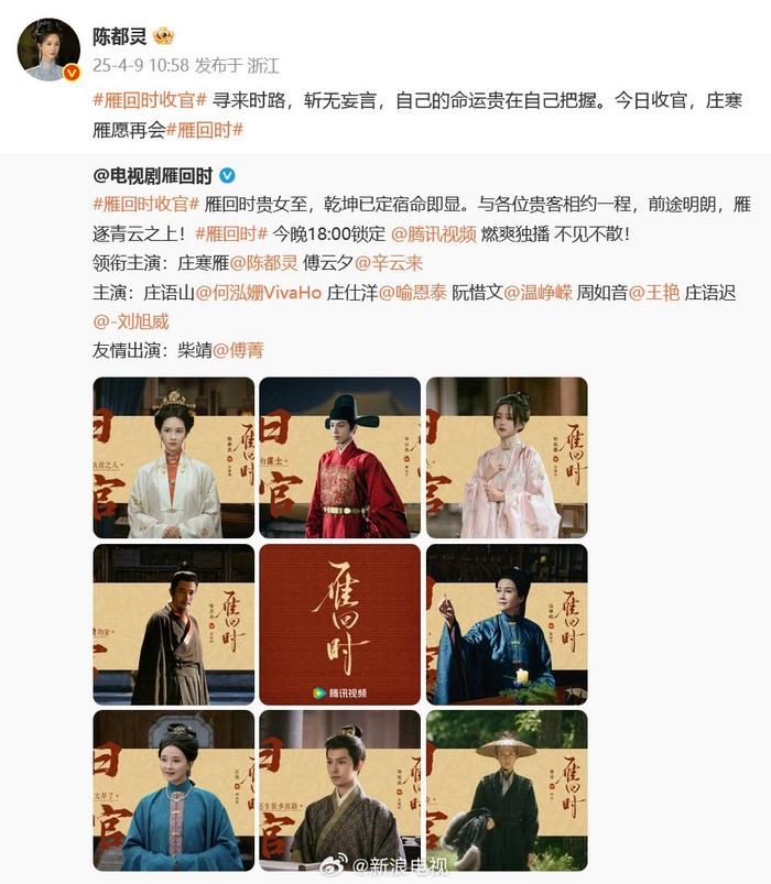 《雁回时》收官，@陈都灵 @辛云来 转发告别：寻来时路，斩无妄言，自己的命运贵在自己把握，今日收官，庄寒雁愿再会