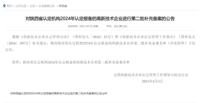  ▲《对陕西省认定机构2024年认定报备的高新技术企业进行第二批补充备案的公告》
