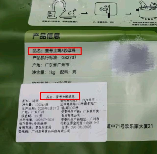 重新粘贴的标签将“壹号土”和鸡区分开。图源/消费者提供