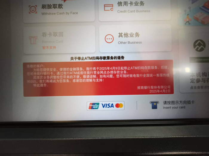 招商银行ATM机显示2025年4月9日起停止ATM扫码存款服务。贝壳财经记者 徐雨婷 摄