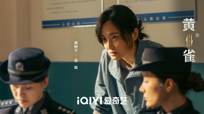 郭柯宇 饰 花姐