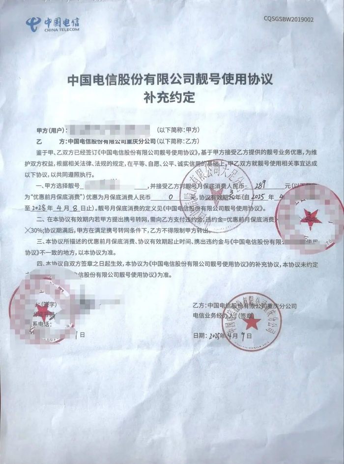 张先生与重庆电信新签订的协议。