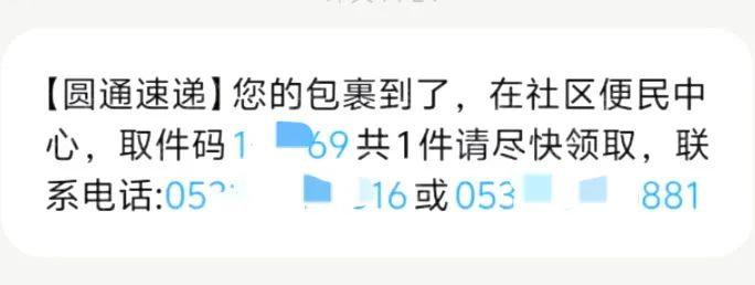 诈骗分子给用户发送的快递取件码信息