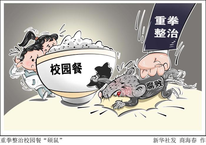 （图表·漫画）新华时评·民生无小事｜重拳整治校园餐“硕鼠”
