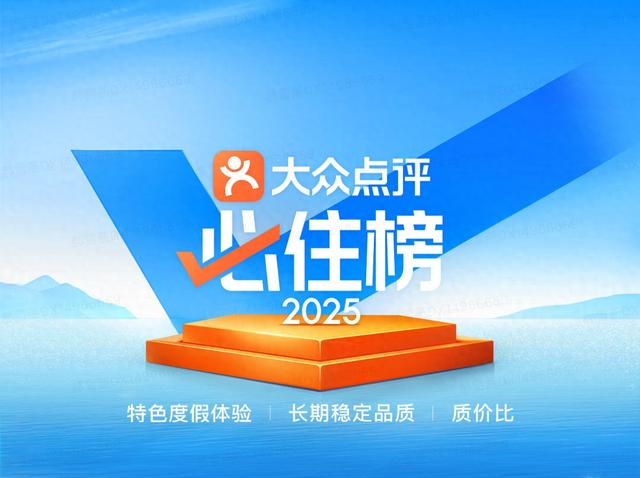  4月9日，2025年大众点评“必住榜”正式揭晓。（图源：大众点评）
