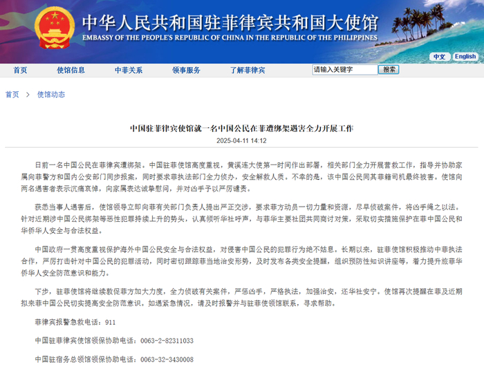 中国驻菲律宾使馆就该起绑架遇害案发布声明。图源：官网