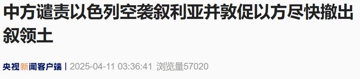 来源：央视新闻客户端‍‍‍编辑：施予校对：李圣依审核：张晓雅往期回顾星标关注环球网国际资讯尽掌握