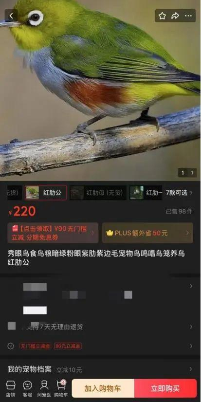 某购物平台店铺售卖活体野生鸟类，其中红胁绣眼鸟是国家二级保护动物。图/购物平台截图