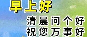 早安！晨光微熹，微风正好，清晨的问候为你拂去所有疲惫，带来满满的正能量~