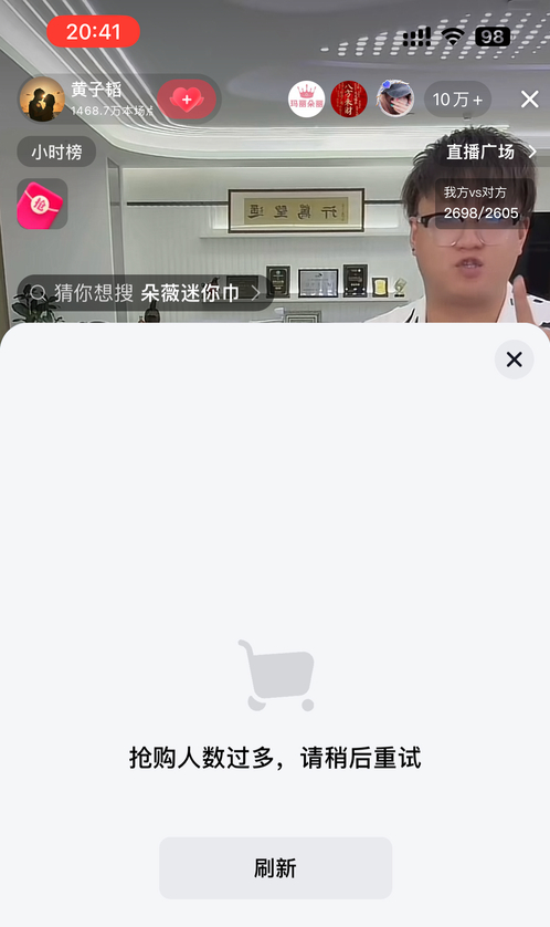 抢购人数过多 ，网络卡顿 图据黄子韬直播间截图