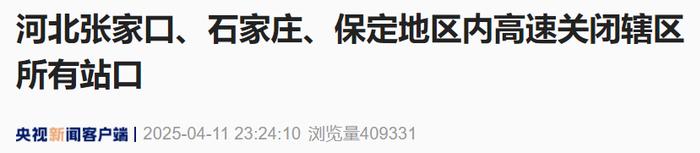 来源：央视新闻客户端‍‍‍编辑：施予校对：秦璐敏审核：张晓雅往期回顾星标关注环球网国际资讯尽掌握