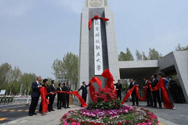 北京市首所市属职业本科大学成立。北京科技职业大学供图