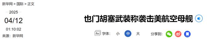 来源：央视新闻客户端、新华社‍‍‍编辑：施予校对：秦璐敏审核：张晓雅往期回顾星标关注环球网国际资讯尽掌握