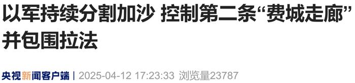 来源：央视新闻客户端‍‍‍编辑：施予校对：刘艳君审核：苏芳往期回顾星标关注环球网国际资讯尽掌握