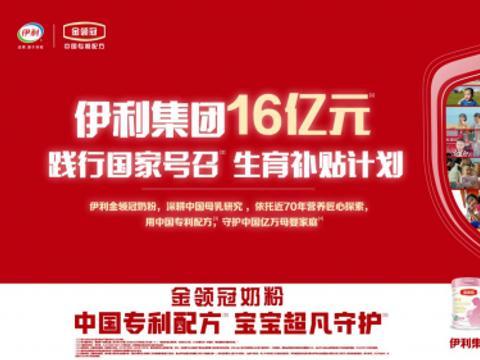 伊利16亿生育补助计划, 金领冠珍护营养加持, 助力宝宝成长