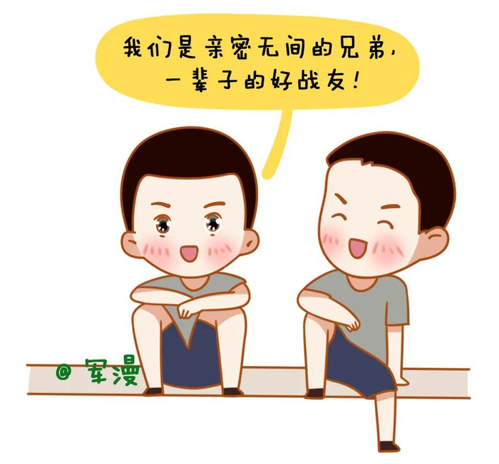 战友兄弟情,有一个就赚了!