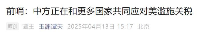 来源：玉渊谭天‍‍‍编辑：施予校对：王亚天审核：朱稳坦往期回顾星标关注环球网国际资讯尽掌握