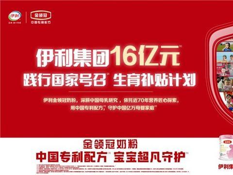 伊利集团16亿育儿补贴计划，全方位护航