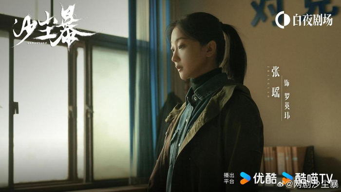 张瑶在《沙尘暴》里饰演罗英玮