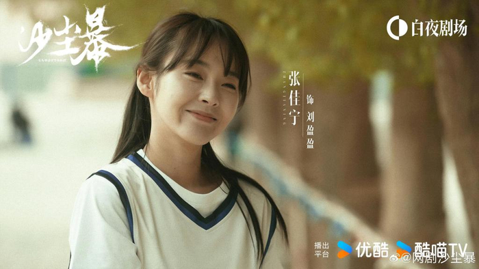 张佳宁在《沙尘暴》里饰演刘盈盈