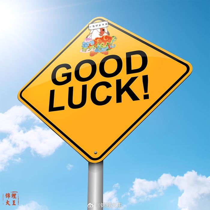 恭喜你刷到这个GOOD LUCK路牌，说明你马上要走好运了，七日之内…
