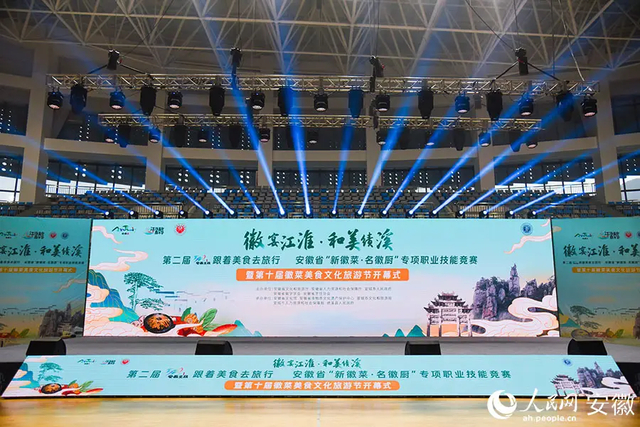 2024年11月14日，第十届徽菜美食文化旅游节在安徽绩溪开幕。 人民网 图
