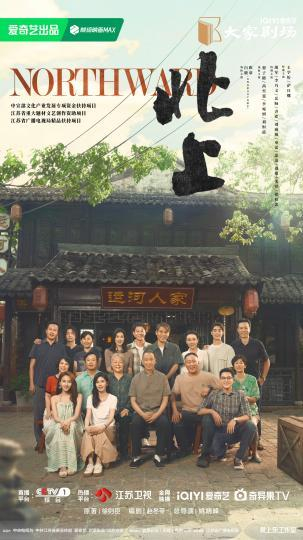 电视剧《北上》海报。主办方供图