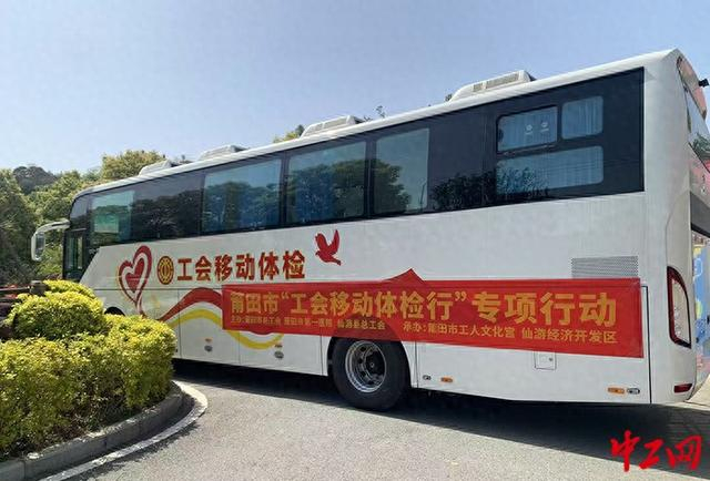 图为工会移动体检车。莆田市总工会供图