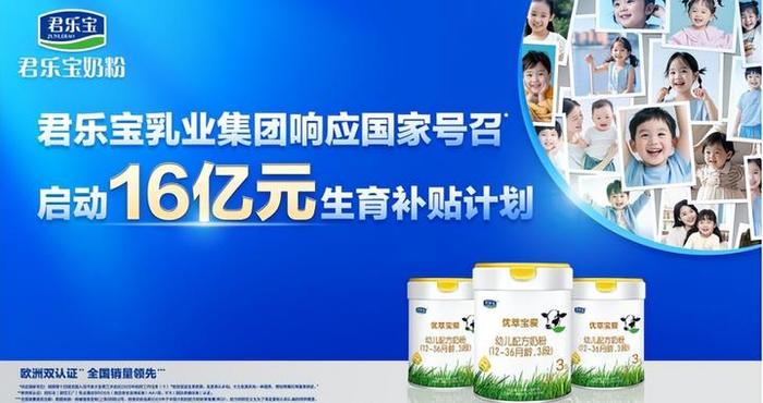君乐宝启动16亿元生育补贴计划