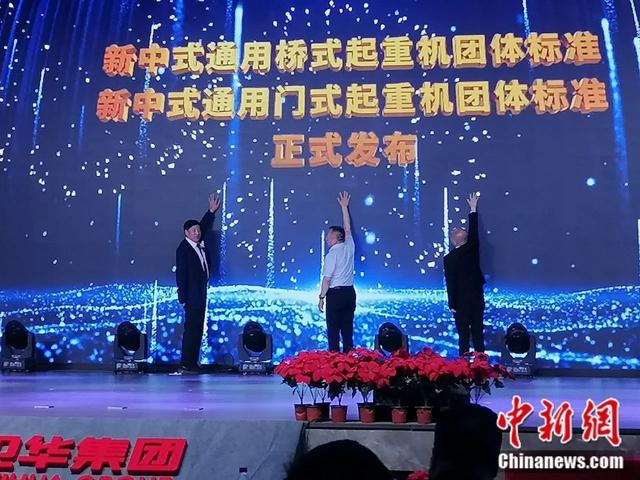图为卫华集团发布“新中式”起重机标准。长垣市委宣传部供图